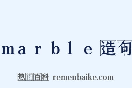 marble造句是什么意思的图片